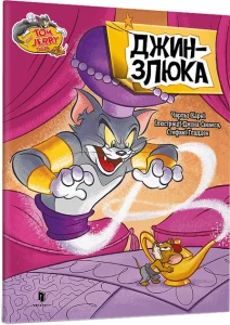 Том і Джеррі. Джин-злюка