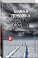 Белая дорожка, черная судьба