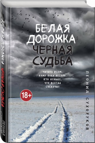 Белая дорожка, черная судьба