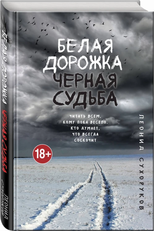 Белая дорожка, черная судьба