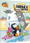 Том і Джеррі. Нянька для пінгвіна