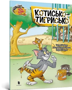 Том і Джеррі. Котисько-тигрисько