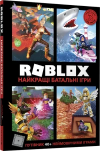 ROBLOX. Найкращі батальні ігри
