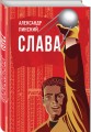 Слава