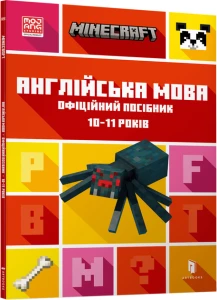MINECRAFT Англійська мова. Офіційний посібник. 10-11 років