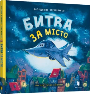 Битва за місто