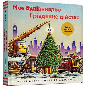 Моє будівництво і різдвяне дійство