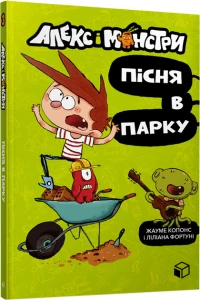 Алекс і монстри. Пісня в парку