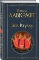 Зов Ктулху
