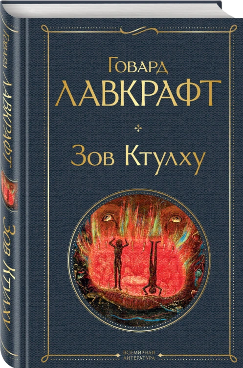 Зов Ктулху