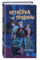Четвёрка из Трясины