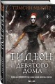 Гидеон из Девятого дома