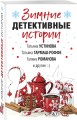 Зимние детективные истории