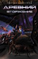 Древний. Вторжение