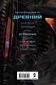 Древний. Вторжение