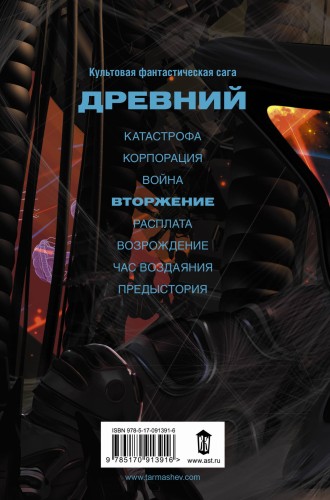 Древний. Вторжение
