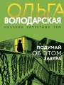 Подумай об этом завтра