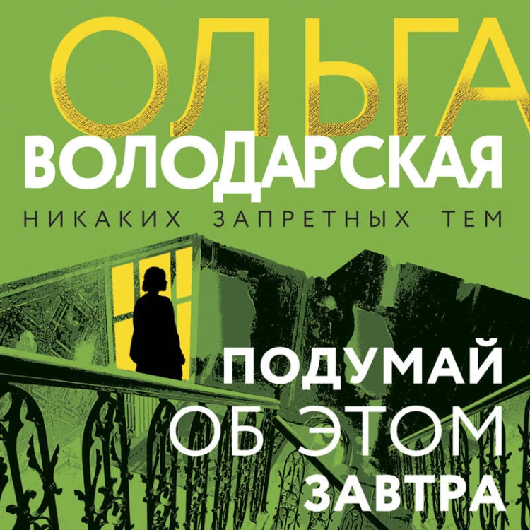 Подумай об этом завтра