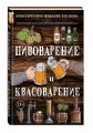 Пивоварение и квасоварение