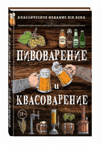 Пивоварение и квасоварение
