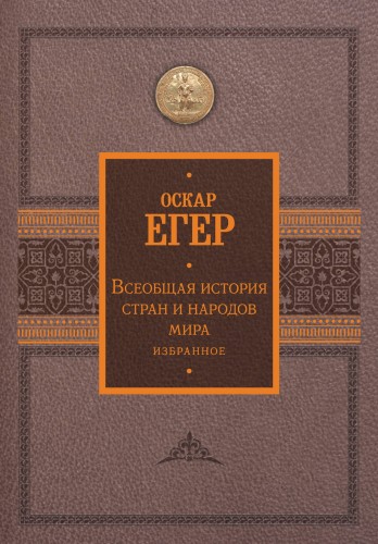 Всеобщая история стран и народов мира. Избранное