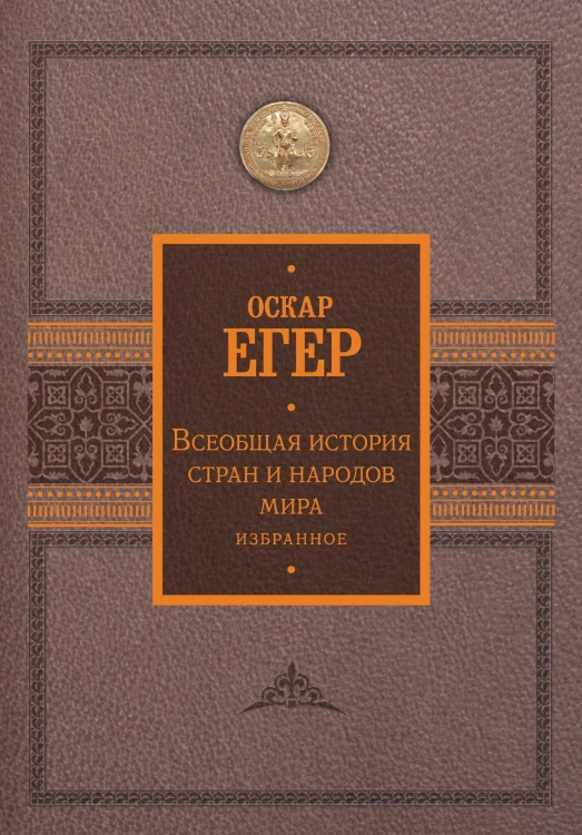 Всеобщая история стран и народов мира. Избранное