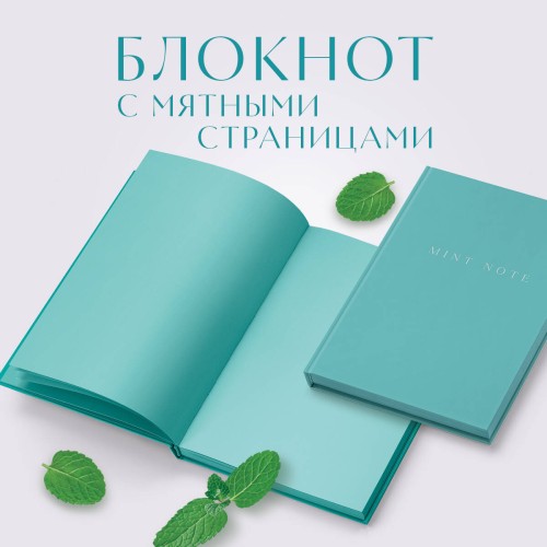 Mint Note. Стильный блокнот с "мятными" страницами (А5, обложка на ткани с тиснением фольгой)