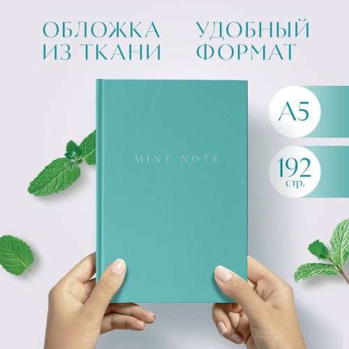 Mint Note. Стильный блокнот с "мятными" страницами (А5, обложка на ткани с тиснением фольгой)