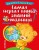 Самая первая книга знаний малыша: для детей от 1 года до 3 лет