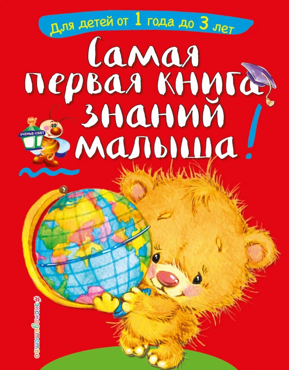 Самая первая книга знаний малыша: для детей от 1 года до 3 лет