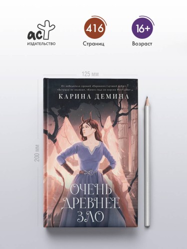 Очень древнее Зло