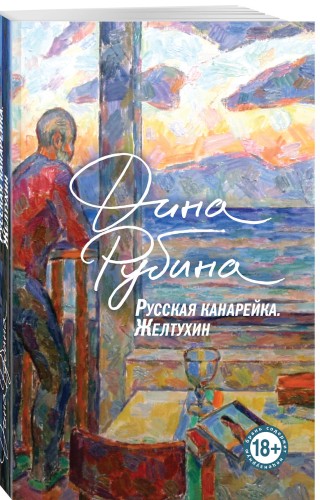 Русская канарейка. Желтухин