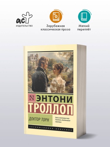 Доктор Торн