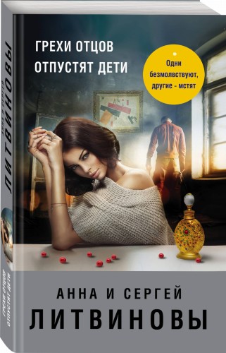 Грехи отцов отпустят дети