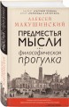 Предместья мысли. Философическая прогулка