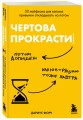 Чертова прокрастинация. 33 лайфхака для взлома привычки откладывать на потом
