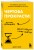 Чертова прокрастинация. 33 лайфхака для взлома привычки откладывать на потом