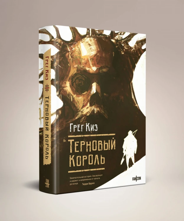 Терновый Король