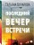 Последний вечер встречи