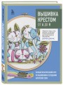 Вышивка крестом от А до Я. Полный практический курс по вышиванию и созданию авторских схем