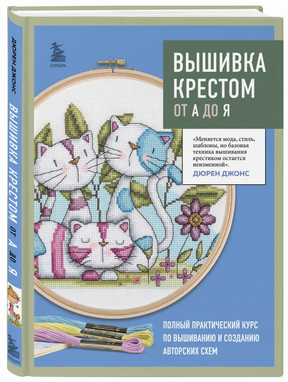 Вышивка крестом от А до Я. Полный практический курс по вышиванию и созданию авторских схем