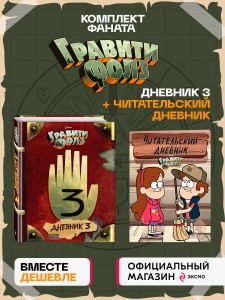 Комплект из 2-х книг: Гравити Фолз Дневник 3 + Читательский дневник. (ИК)