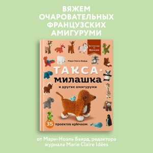 Такса-милашка и другие амигуруми. 35 проектов крючком