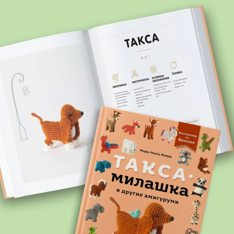 Такса-милашка и другие амигуруми. 35 проектов крючком