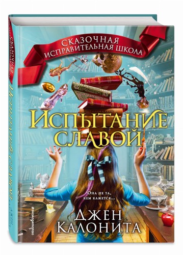 Испытание славой (#2)