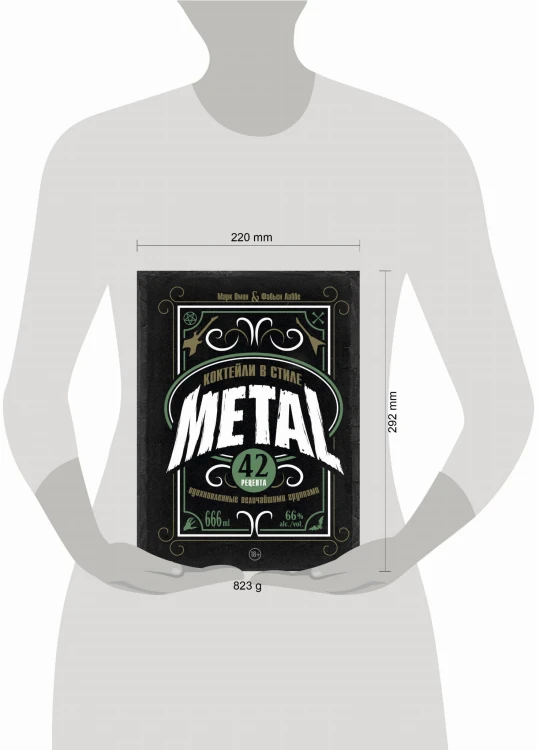 Коктейли в стиле METAL. 42 рецепта, вдохновленные величайшими группами