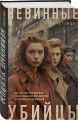 Невинные убийцы. Как три обычные девушки стали кошмаром для нацистов и героями Второй мировой