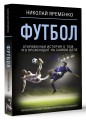 Футбол: откровенная история о том, что происходит на самом деле
