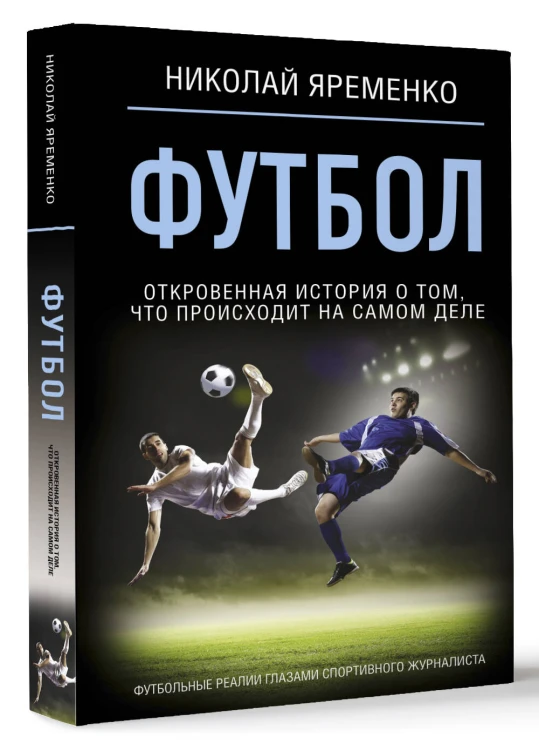 Футбол: откровенная история о том, что происходит на самом деле