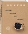 Забойная история, или Шахтерская Глубокая